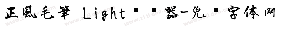 正風毛筆 Light转换器字体转换